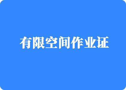 女生被男生爆操网站有限空间作业证